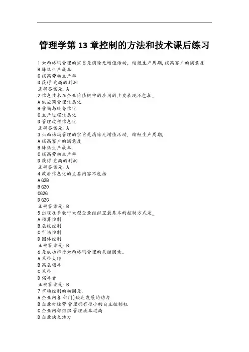 管理学第13章控制的方法和技术课后练习