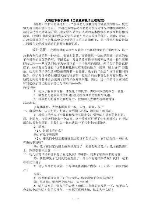 教学案例《当狐狸和兔子互道晚安》