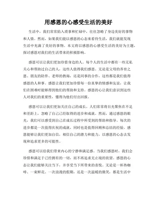 用感恩的心感受生活的美好