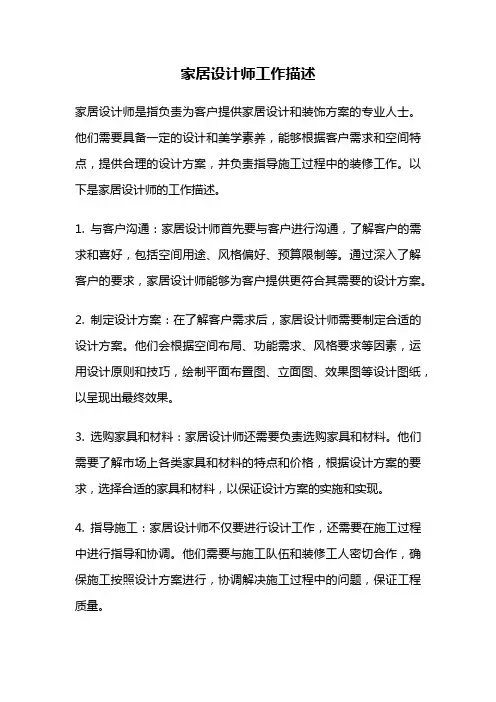家居设计师工作描述