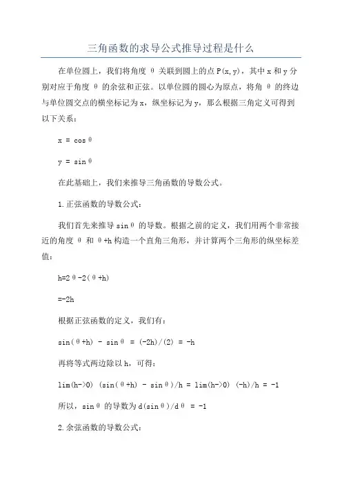 三角函数的求导公式推导过程是什么