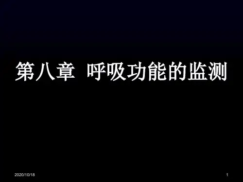 第八章__呼吸功能监测-ppt危重病医学PPT优选课件