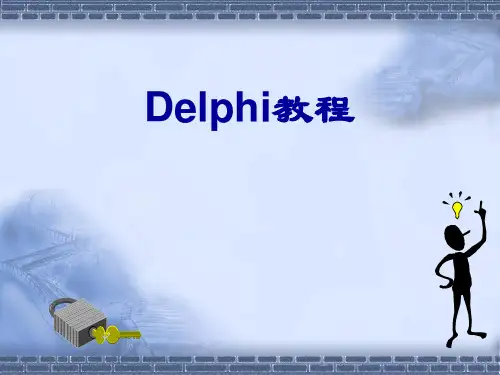 Delphi教程完整版 ppt课件
