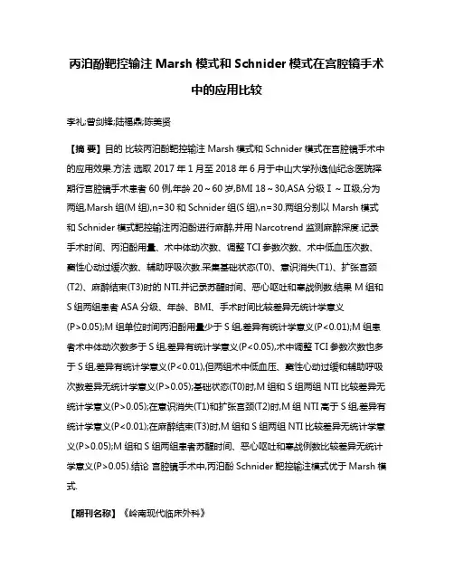 丙泊酚靶控输注Marsh模式和Schnider模式在宫腔镜手术中的应用比较