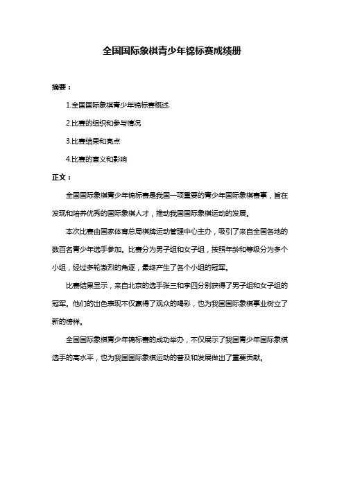全国国际象棋青少年锦标赛成绩册