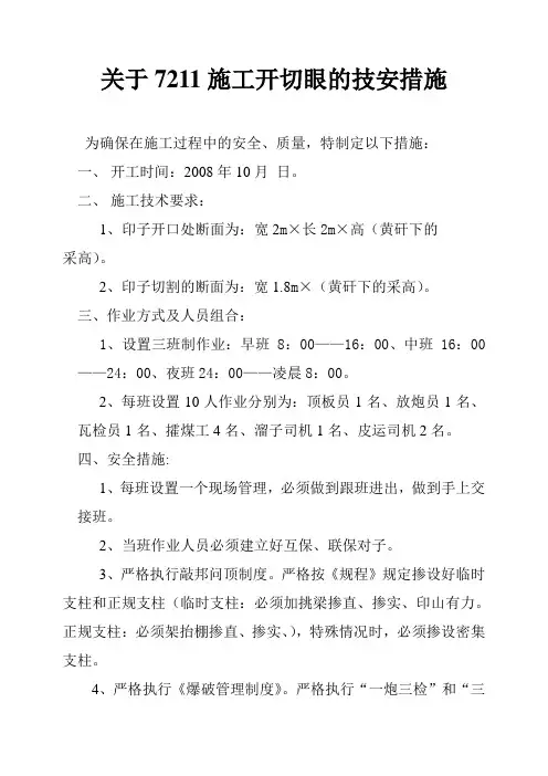 开切眼的安全技术措施