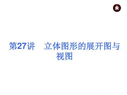 2015届中考数学自主复习课件【第27讲】立体图形的展开图与视图(31页)
