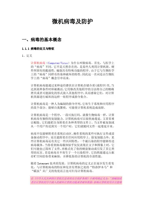 微机病毒及防护