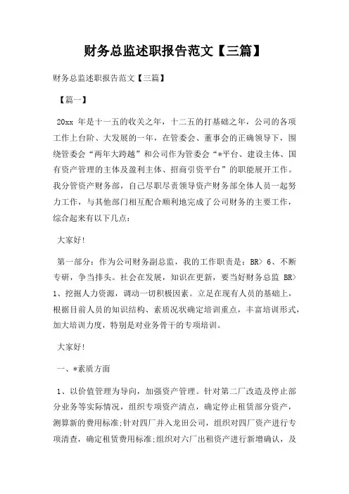 财务总监述职报告范文【三篇】