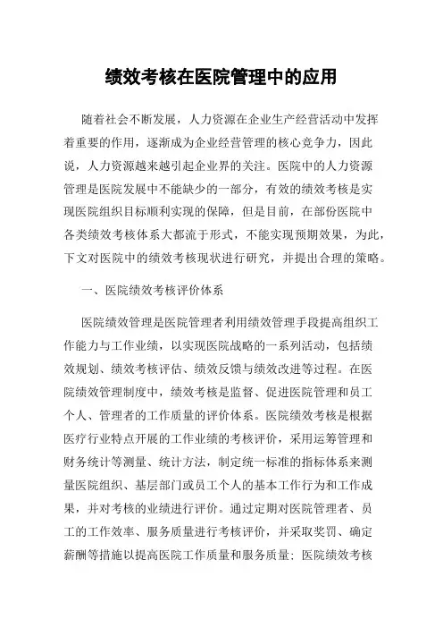 绩效考核在医院管理中的应用