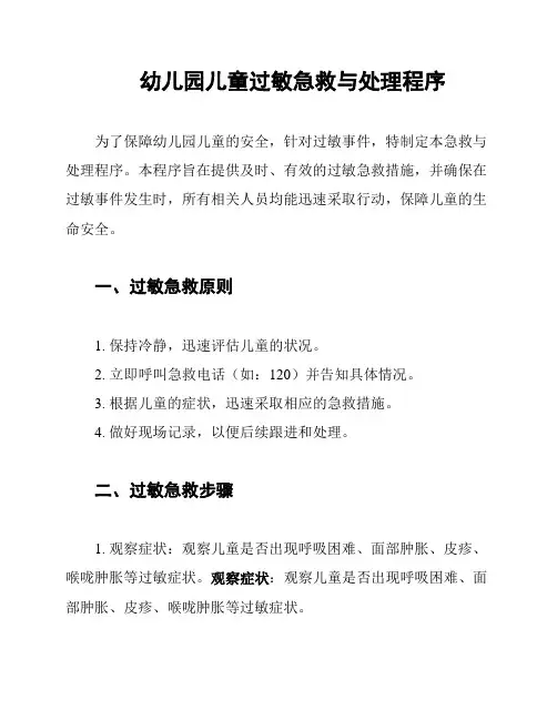 幼儿园儿童过敏急救与处理程序
