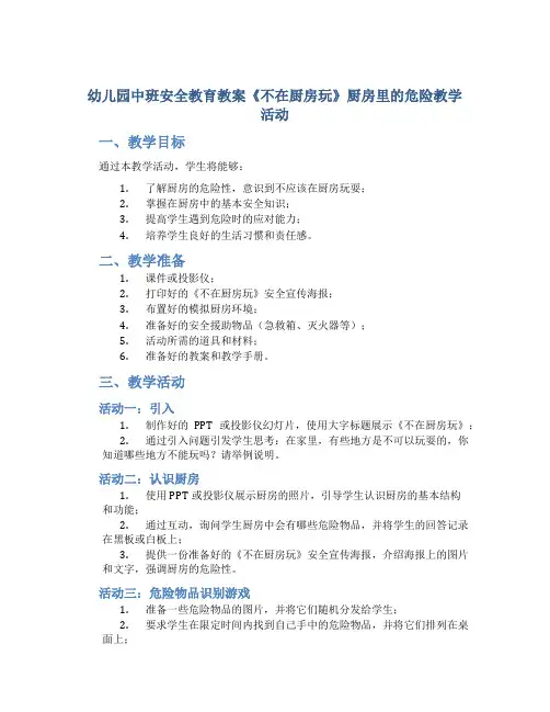 幼儿园中班安全教育教案《不在厨房玩》厨房里的危险教学活动