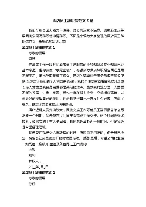 酒店员工辞职信范文5篇