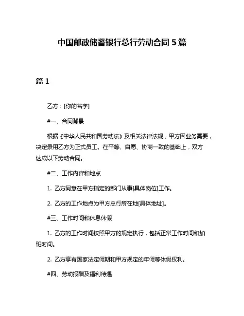 中国邮政储蓄银行总行劳动合同5篇