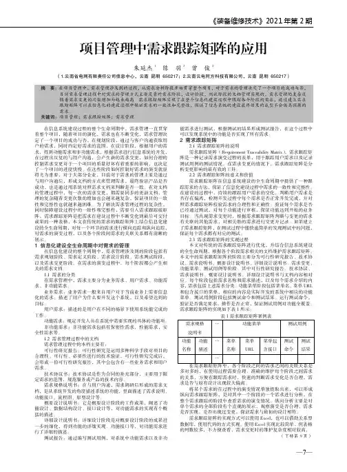 项目管理中需求跟踪矩阵的应用