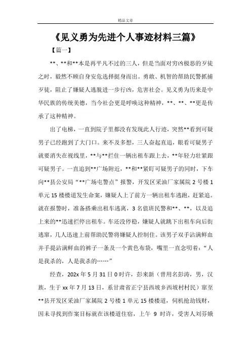 《见义勇为先进个人事迹材料三篇》