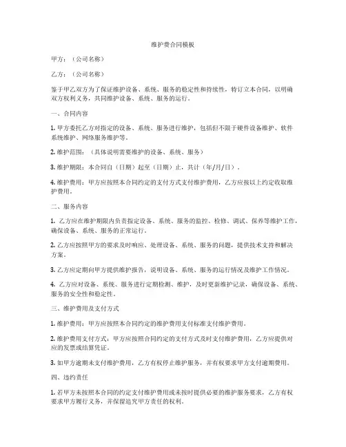 维护费合同模板