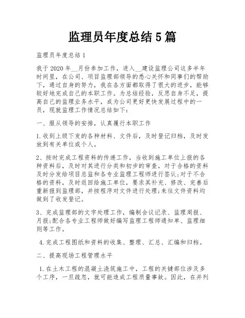 监理员年度总结5篇