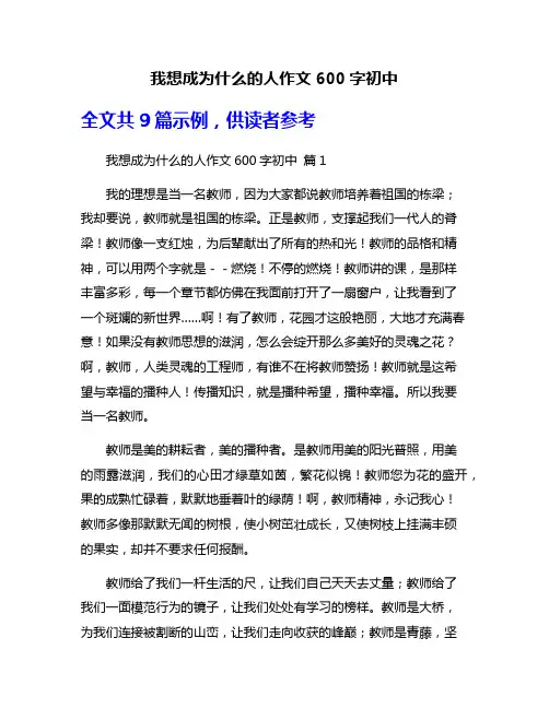 我想成为什么的人作文600字初中