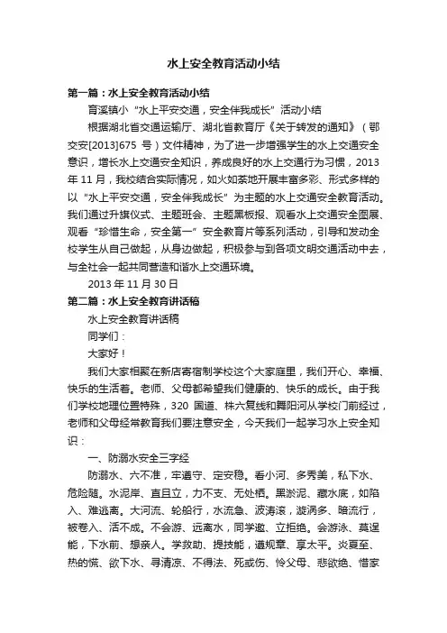 水上安全教育活动小结