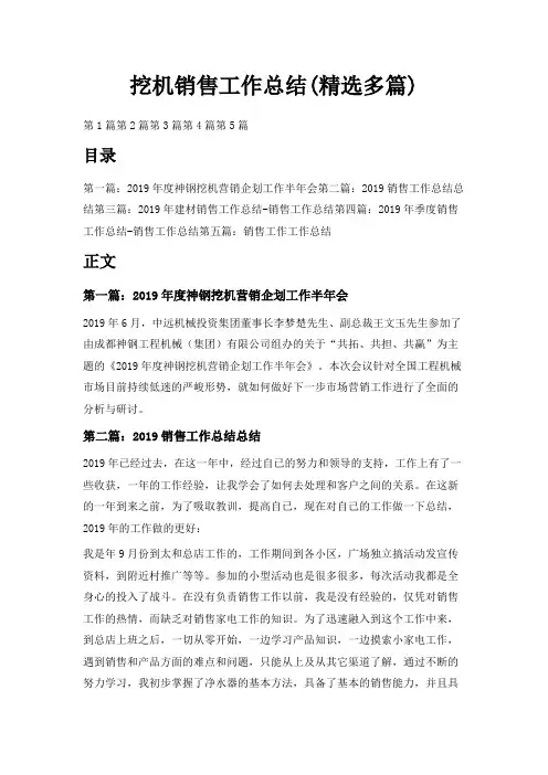 最新-挖机销售工作总结(精选多篇) 精品