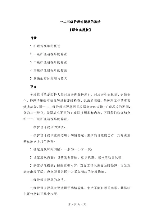一二三级护理巡视单的算法
