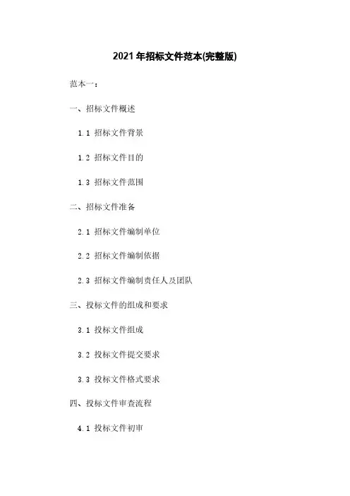 2021年招标文件范本(完整版)