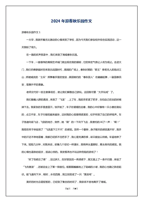 2024年游春秋乐园作文