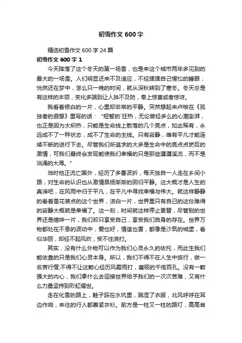 精选初雪作文600字24篇