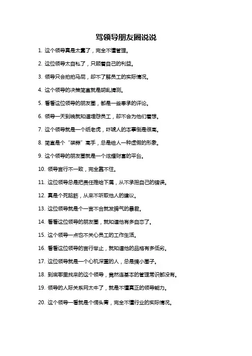 骂领导朋友圈说说