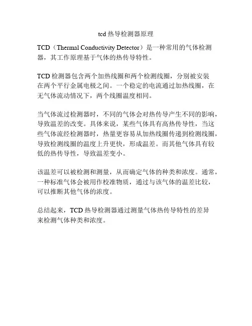 tcd热导检测器原理