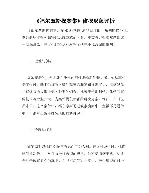 《福尔摩斯探案集》侦探形象评析