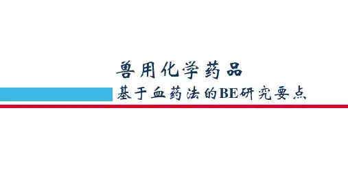 化学药品基于血药法的BE研究要点