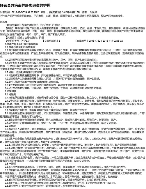 妊娠合并病毒性肝炎患者的护理