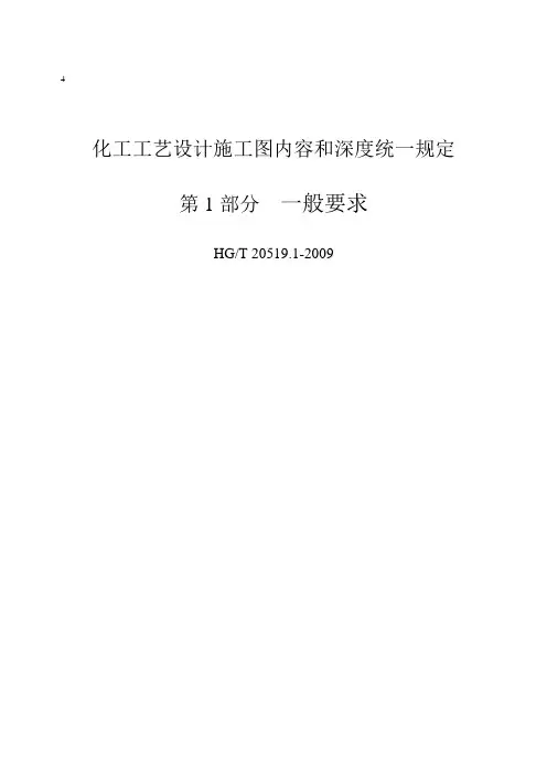 HGT 20519-2009 化工工艺设计施工图内容和深度统一规定