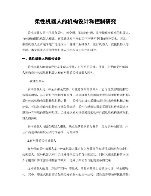 柔性机器人的机构设计和控制研究
