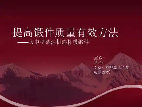 提高锻件质量有效方法