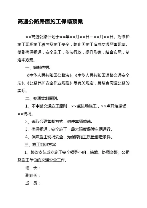 高速路面施工保畅方案
