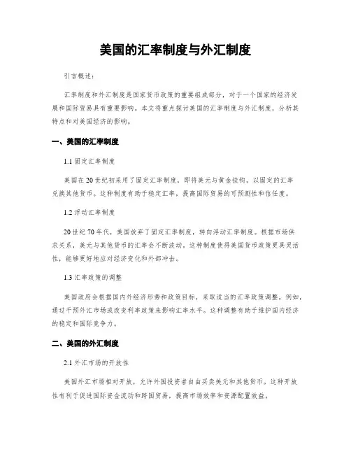 美国的汇率制度与外汇制度
