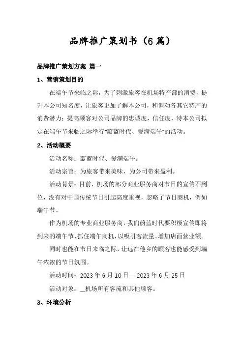 品牌推广策划书(6篇)