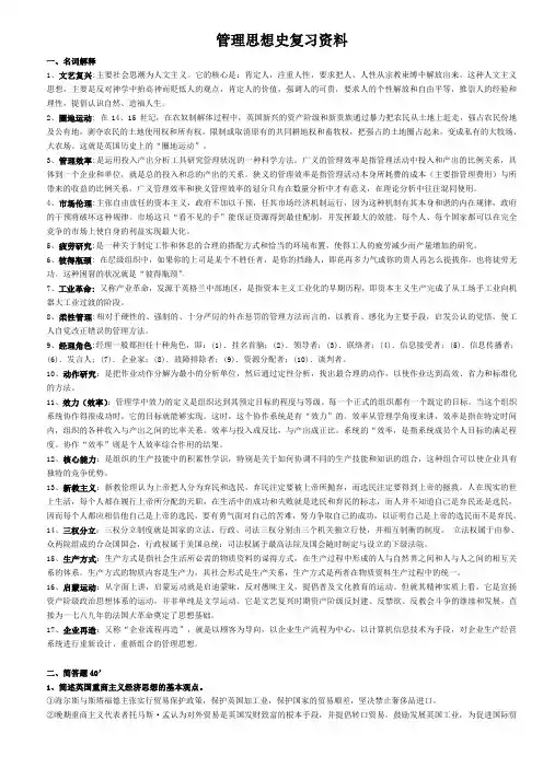 管理思想史复习资料