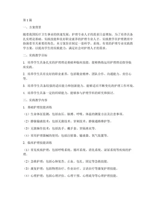 护理专业实践教学方案(3篇)