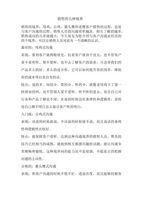 销售的几种境界