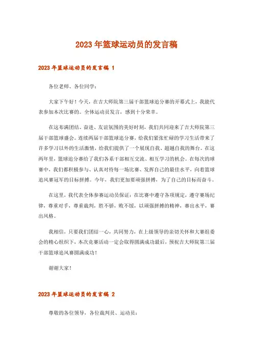 2023年篮球运动员的发言稿 