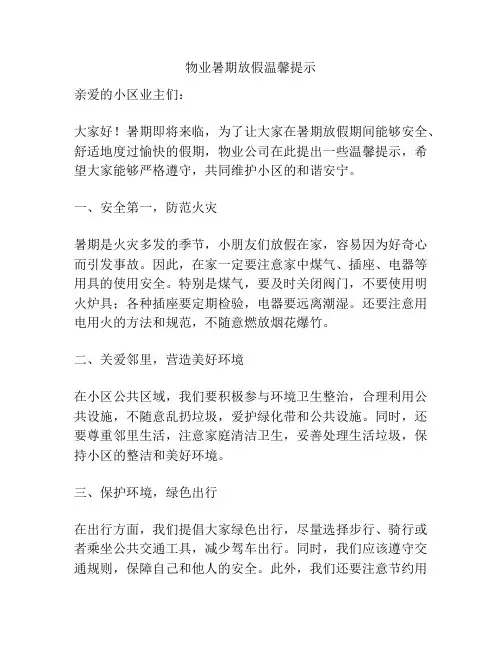 物业暑期放假温馨提示