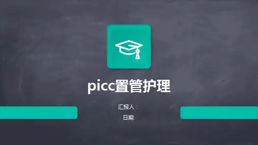 picc置管护理