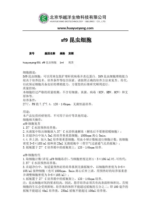 SF21,sf9昆虫细胞