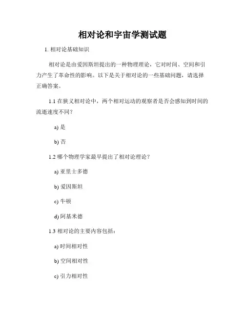 相对论和宇宙学测试题