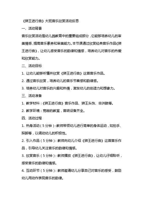 幼儿园教案《狮王进行曲》大班音乐欣赏活动反思