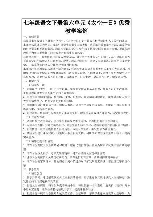 七年级语文下册第六单元《太空一日》优秀教学案例